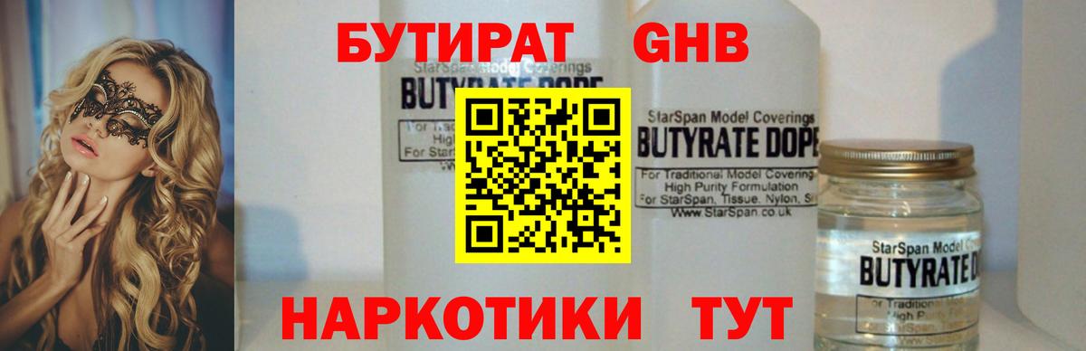 Темрюк  Бутират бутандиол  Вход с VPN 