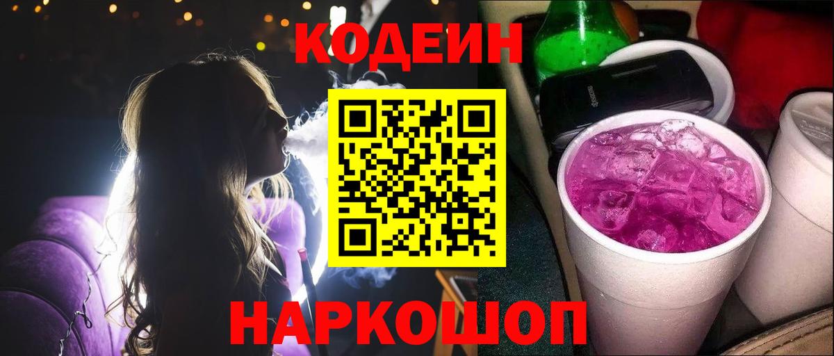 Темрюк  Кодеиновый сироп Lean Purple Drank  Вход с VPN 